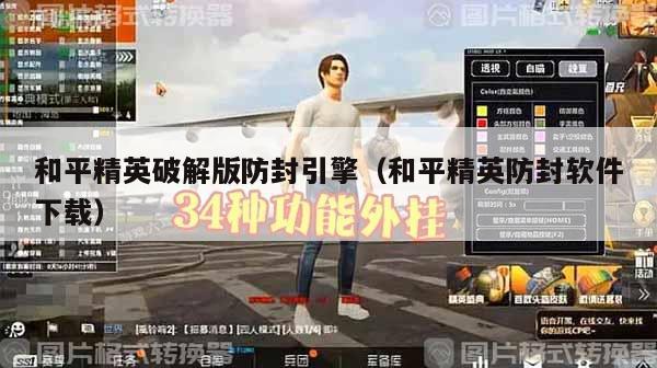 和平精英手游外挂共享|_和平精英手游外挂共享|_和平精英手游外挂共享|