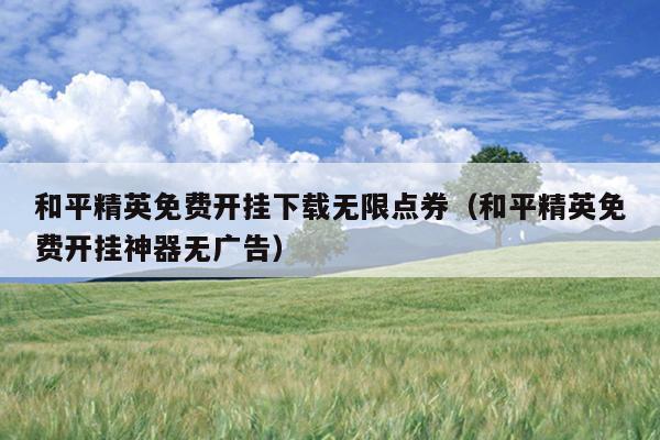 欢乐钓鱼大师钓鲲要钓多久【香肠派对作弊辅助器2022最新版】