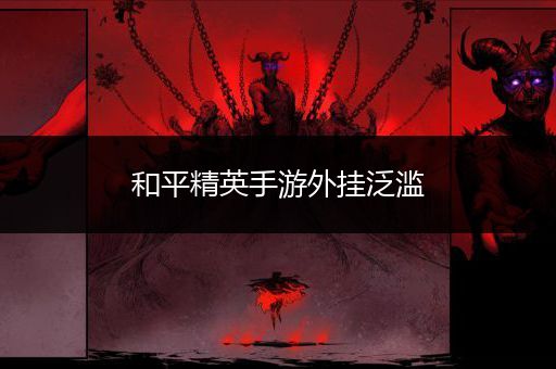 永劫无间科技稳定,永劫无间辅助卡盟,永劫无间辅助工具
