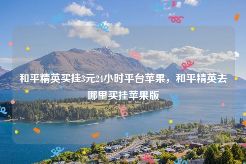 王者荣耀免费开挂app下载,王者直装科技(免费),王者荣耀开挂免费软件,王者公益直装(免费)