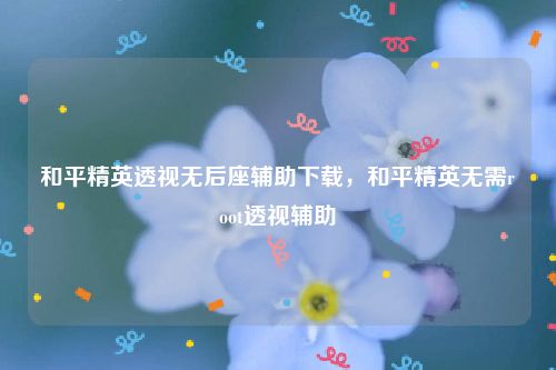 永劫无间辅助卡盟,科技开挂器(免费),万能开挂器(免费)