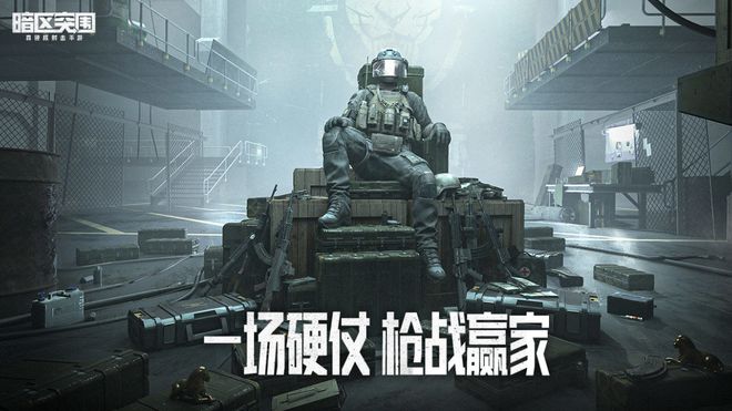 暗区突围苹果怎么下_暗区突围手游苹果_暗区突围苹果安装包下载