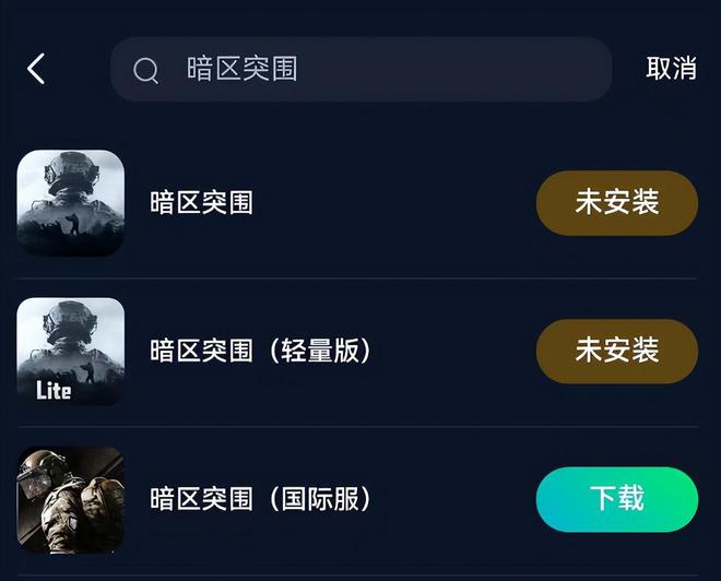 暗区突围苹果怎么下_暗区突围苹果安装包下载_暗区突围手游苹果