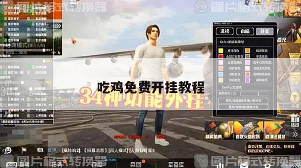 pubg国际服开挂软件如何下载和平精英外挂本文目录一览