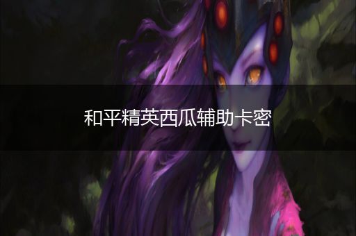 【香肠派对透视锁头自瞄辅助器】歌曲问情