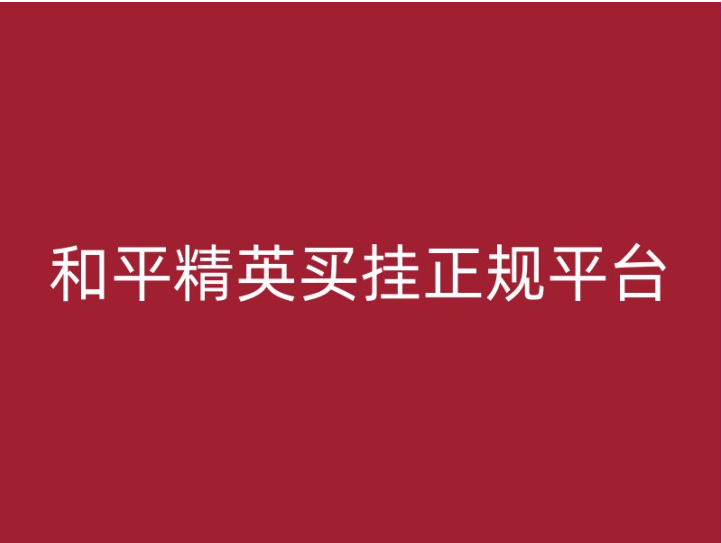 和平精英买挂正规平台，游戏体验更上一层楼！