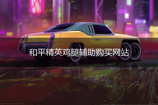 鸡腿挂怎么注册账号_鸡腿挂网站_鸡腿挂登录教程