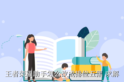 王者荣耀开挂怎么开-王者荣耀排黑作弊​​，怎么把王者荣耀助手改成排五黑解决问题