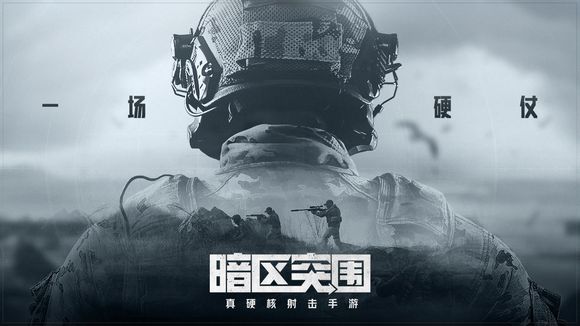 暗区突围手游下载安装ios-《暗区突围》是一款高真实感第一人称射击手游，打造全新沉浸式暗区战场体验！