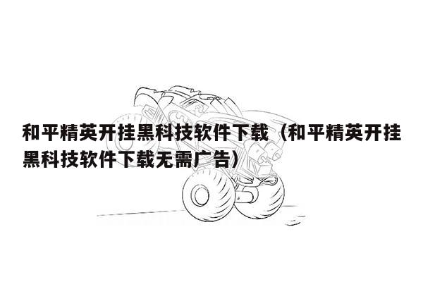 和平精英极限帧率修改器下载指南：画质云 app 特色与操作方法