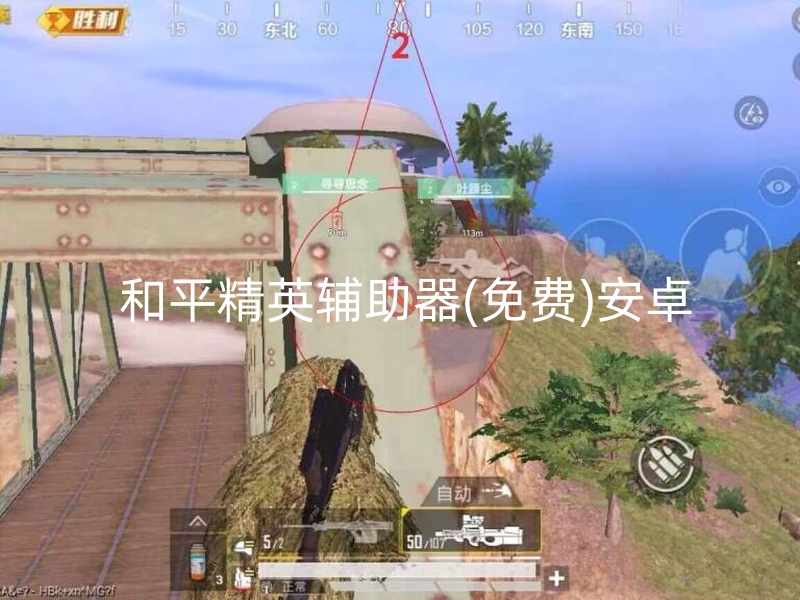 和平精英辅助器(免费)安卓-和平精英免费安卓版辅助器：安全隐患与道德争议解析