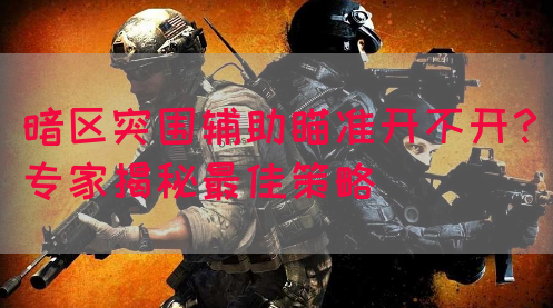 深入后室联机版（云游戏）【荒野行动直装下载】