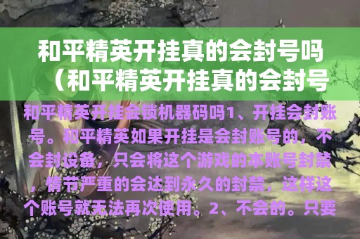 和平精英开挂购买网站 最新版下载-和平精英外挂泛滥成灾，严重影响玩家体验和游戏生态环境