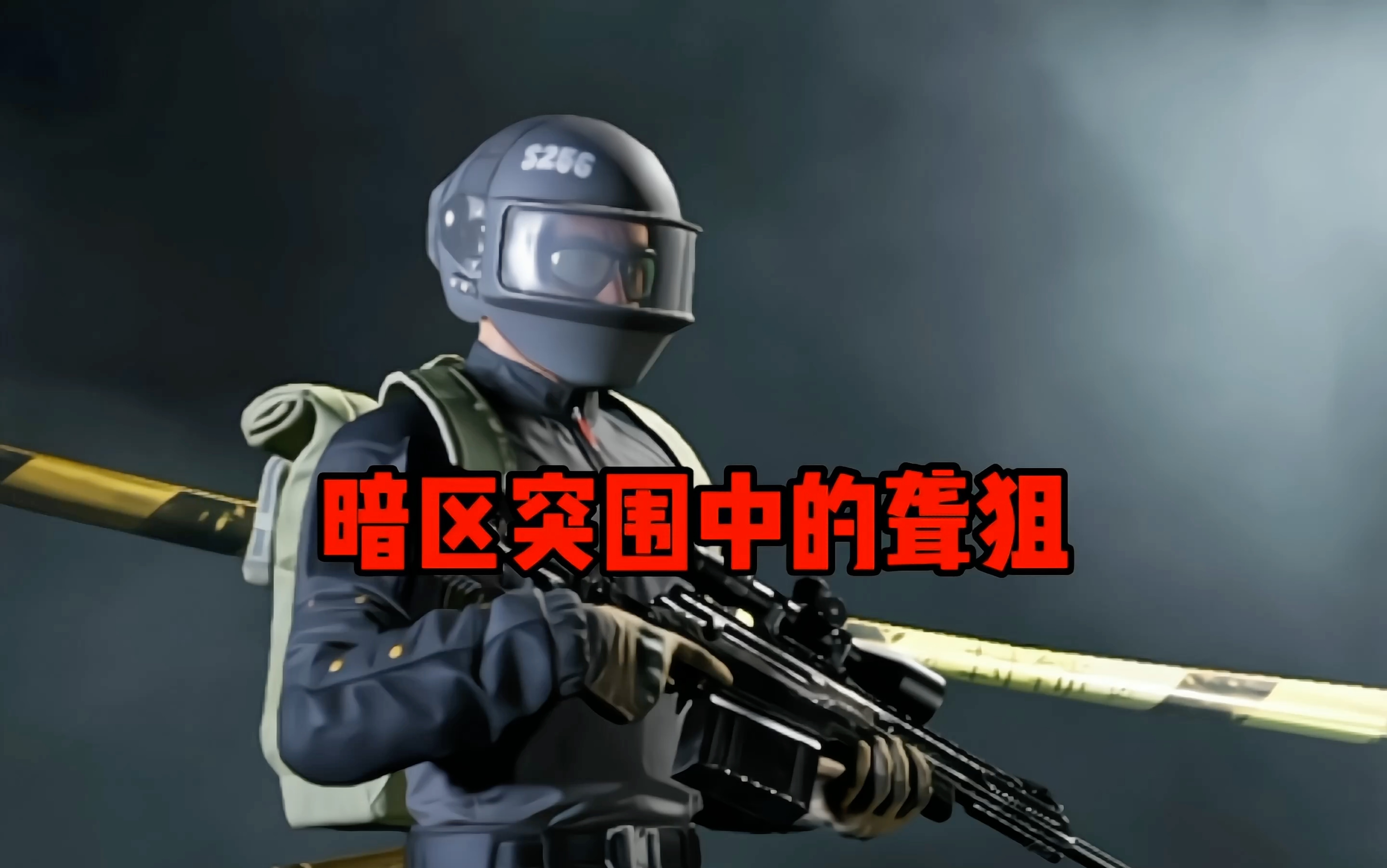 暗区突围手游苹果下载安装