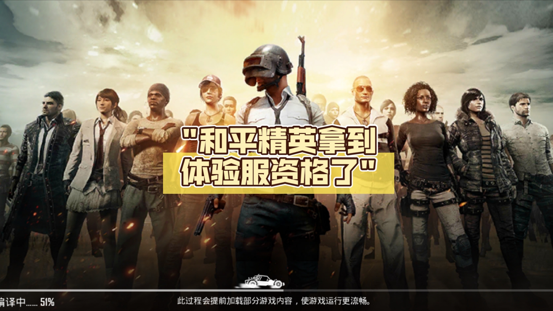 荒野行动辅助器免费版,荒野行动挂PC透视