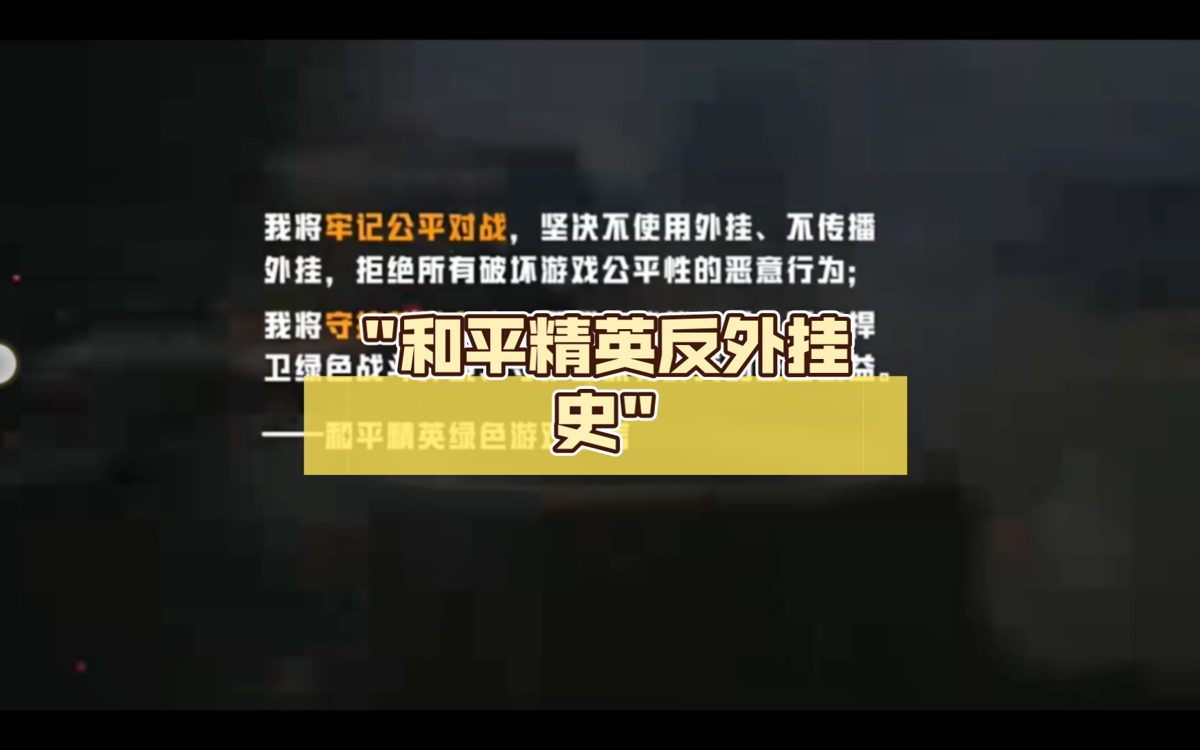 和平精英玩家可参与反外挂