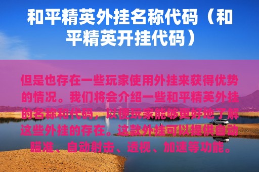 和平精英怎么开挂 软件下载苹果平板-和平精英辅助苹果版下载安装及画质辅助教程(图2)