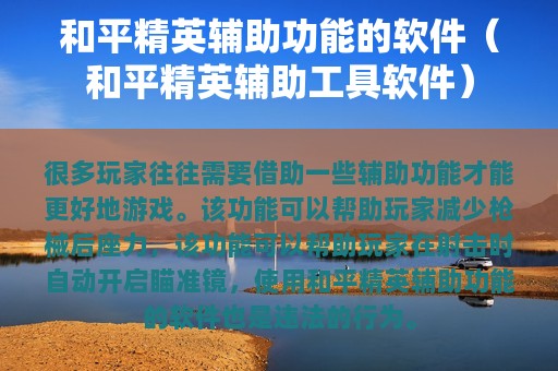 和平精英辅助软件下载平台