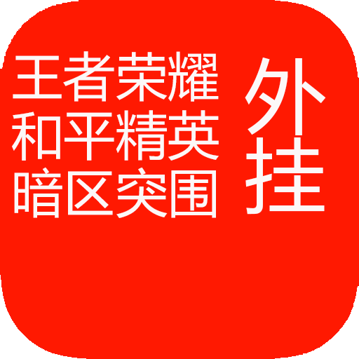 暗区突围透视物品挂-暗区突围科技：探索未知领域的神秘力量