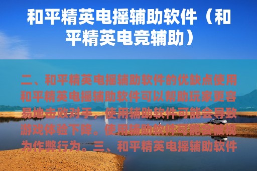 和平精英辅助软件下载安卓版2020-和平精英 2020 无敌锁头辅助免费苹果版，