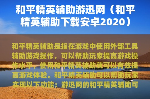 和平精英辅助软件下载安卓版2020-和平精英 2020 无敌锁头辅助免费苹果版，你真的了解吗？(图2)