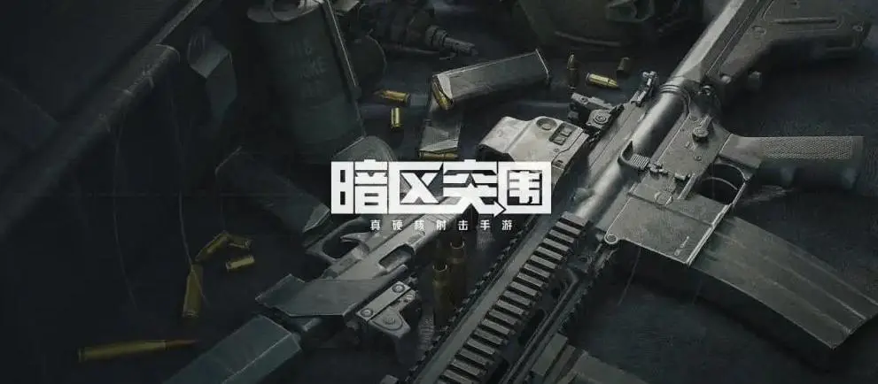 暗区突围外挂网站大全-暗区突围助手叫什么？暗区突围准星助手安卓版等你来(图1)