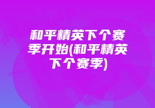 封神之刃永劫无间科技辅助