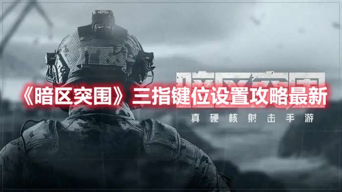 暗区突围自瞄设置-暗区突围辅助脚本 1.94.01：提升游戏体验的必备工具