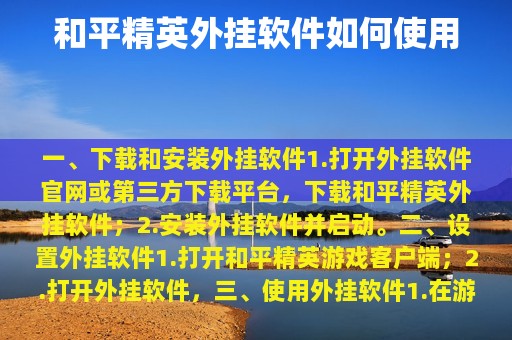 和平精英免费开挂下载-和平精英免费开挂神器：探索游戏作弊的新途径