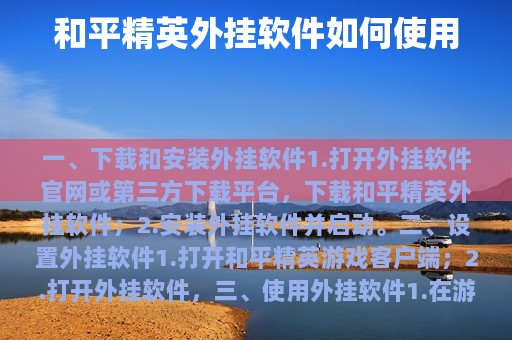 和平精英真正可以开挂的软件