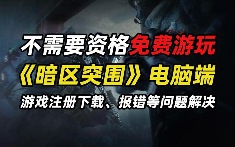 暗区突围资透视(免费),暗区下载入口