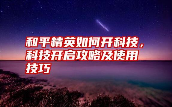 和平精英怎么开科技