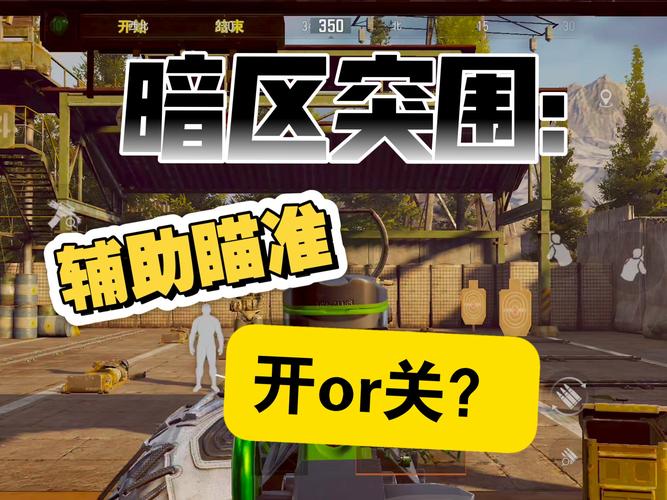 暗区突围辅助瞄准