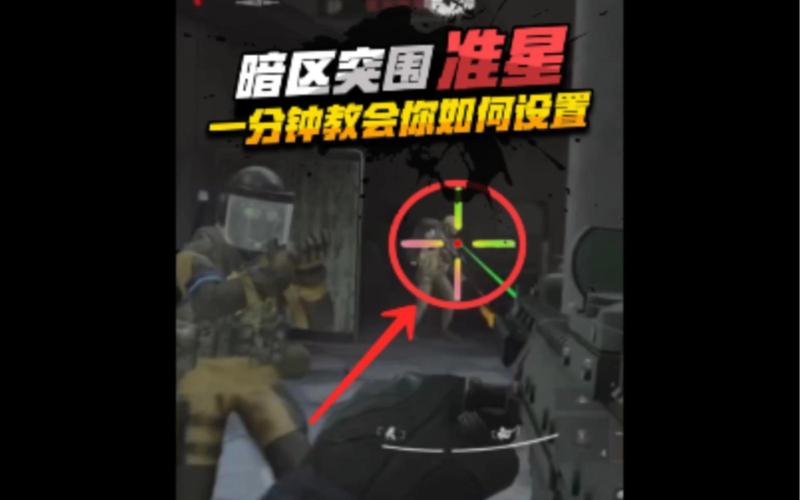 暗区突围准星设置