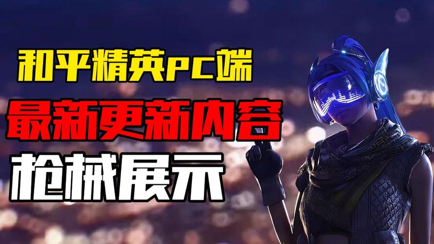 和平精英最新科技