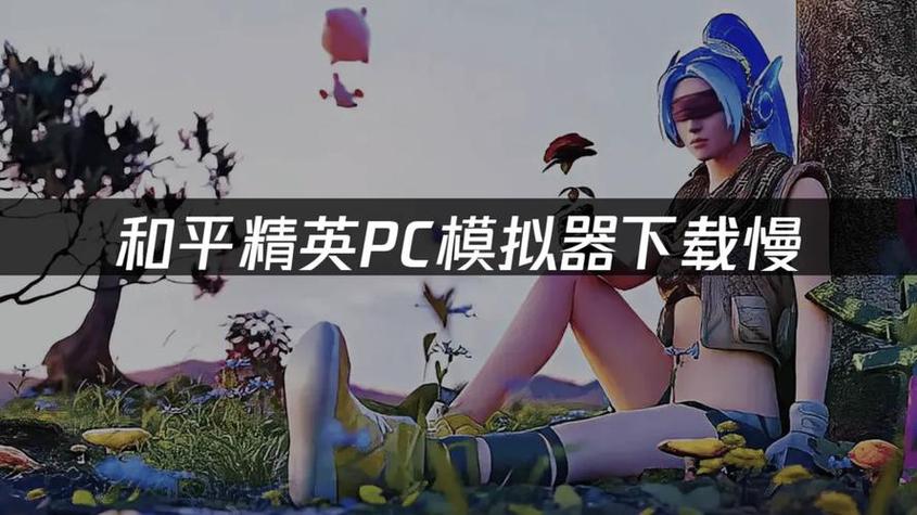 为什么和平精英辅助破坏游戏公平?从多角度探讨其危害(图2) 和平精英辅助