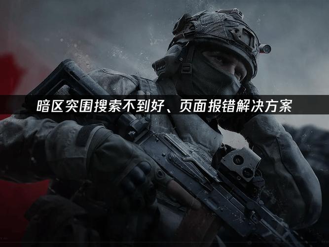 暗区突围直装科技-暗区突围外挂识别与防范,维护游戏公平拒绝作弊软件(图1) 暗区突围直装科技