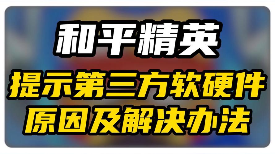 和平精英辅助软件安卓下载？小心封号风险！